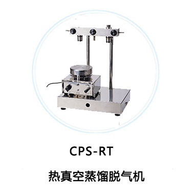 CPS-RT熱真空蒸餾脫氣機