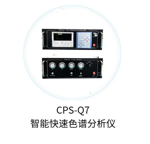 CPS-Q7智能快速色譜分析儀